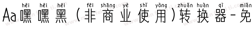 Aa嘿嘿黑 (非商业使用)转换器字体转换